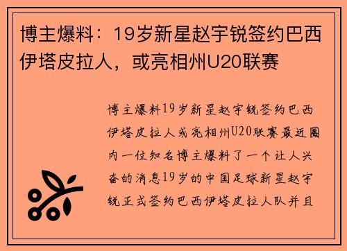 博主爆料：19岁新星赵宇锐签约巴西伊塔皮拉人，或亮相州U20联赛