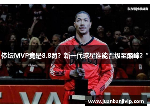 体坛MVP竟是8.8罚？新一代球星谁能晋级至巔峰？”
