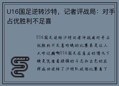 U16国足逆转沙特，记者评战局：对手占优胜利不足喜
