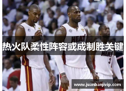 热火队柔性阵容或成制胜关键