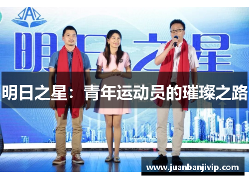 明日之星：青年运动员的璀璨之路