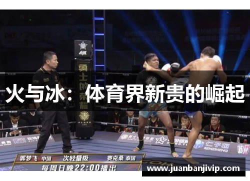 火与冰：体育界新贵的崛起