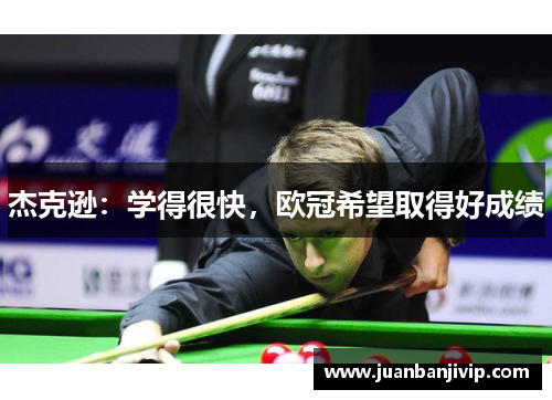 杰克逊：学得很快，欧冠希望取得好成绩