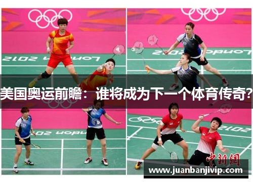 美国奥运前瞻：谁将成为下一个体育传奇？