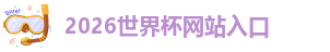 2026年世界杯16组
